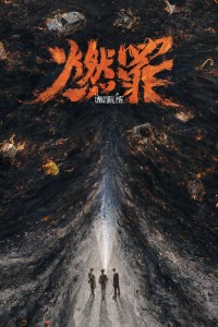 Đốt Cháy Tội Ác - Unnatural Fire (2025)