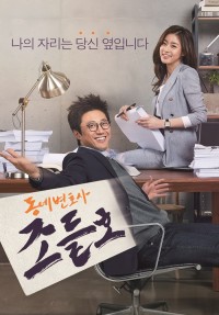 Luật Sư Kỳ Quặc - My Lawyer, Mr. Jo (2016)