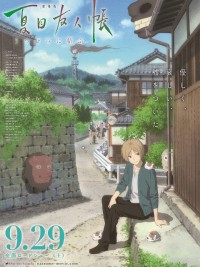 Natsume's Friend's Book ~ Yi Yukura ~ SP - 剧场版 夏目友人帐 ～うつせみに结ぶ～