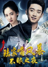 Phong ba miệng Lục gia: Đêm không ngủ - War in Lujiazui: Sleepless Night (2017)