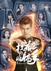 Siêu Cận Vệ Của Hoa Khôi 2 - Siêu Cận Vệ Của Hoa Khôi 2 (2016)