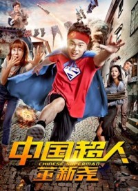 Siêu nhân Trung Quốc Đổng Tân Nghiêu - Chinese Superman (2018)