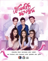 Sức Hút Nàng Lọ Lem - Sanae Rak Nang Cin (2018)